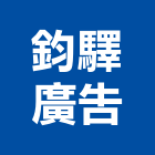 鈞驛廣告股份有限公司