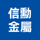 信勳金屬有限公司,雨遮,造型雨遮,鍛造雨遮,玻璃雨遮