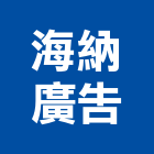 海納廣告有限公司,桃園廣告企劃,企劃