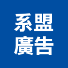 系盟廣告有限公司,台南廣告設計,住宅設計,展場設計,景觀設計