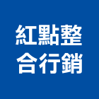 紅點整合行銷有限公司