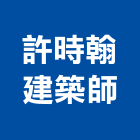 許時翰建築師事務所,建築外觀,建築師,建築模型,建築
