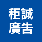 秬誠廣告股份有限公司,桃園廣告企劃,企劃