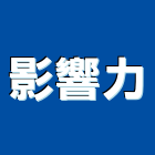 影響力股份有限公司,手工具,電動工具,二手電動工具,工具