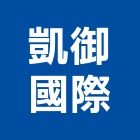 凱御國際股份有限公司,台中租賃,小客車租賃,不動產租賃