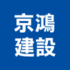 京鴻建設有限公司,住宅營建,住宅設計,營建,營建機械