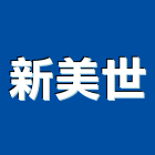 新美世企業股份有限公司,雲嘉南不動產,不動產投資,不動產仲介,不動產估價
