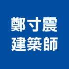 鄭寸震建築師事務所,新竹建築,建築師,建築模型,建築