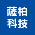 薩柏科技有限公司,台北空氣清淨
