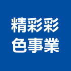 精彩彩色事業有限公司,新北彩色壓克力樹脂球場,球場,壓克力球場,紅土球場
