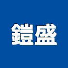 鎧盛實業有限公司,進口義大利,進口合板,進口地毯,進口建材