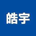 皓宇企業股份有限公司,台北燈具,led燈具,進口燈具,照明燈具