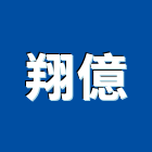 翔億股份有限公司,壁材,藝術壁材