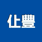 仩豐股份有限公司,燈光設計,住宅設計,展場設計,景觀設計