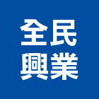 全民興業有限公司,台南磁磚,磁磚,國產磁磚,磁磚切割