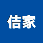 佶家有限公司,傢飾,精品傢飾,窗簾傢飾,傢飾裝潢