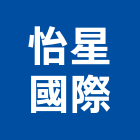 怡星國際股份有限公司,電能,電能熱水器,電能熱水爐
