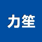 力笙企業有限公司,投影,液晶投影,投影布幕,投影銀幕