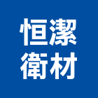 恒潔衛材有限公司,桶蓋,電腦馬桶蓋,馬桶蓋