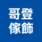 哥登傢飾有限公司,傢飾,精品傢飾,窗簾傢飾,傢飾裝潢