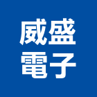 威盛電子股份有限公司,新北電子用接著劑,黏著劑,粘著劑,磁磚粘著劑