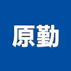 原勤股份有限公司,店舖