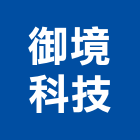 御境科技股份有限公司,台北保冷安裝工程,道路工程,模板工程,消防工程