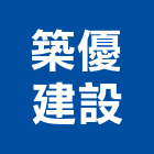 築優建設股份有限公司,台中建設機械零件,五金零件生產,汽車零件,機械零件