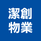 潔創物業有限公司,新北建築物清潔服務,服務,景觀建築服務,園藝服務