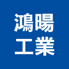 鴻暘工業股份有限公司,新竹家具,紅木家具,家具,oa家具