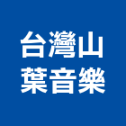 台灣山葉音樂股份有限公司,舞台音響,舞台,音響,舞台燈光