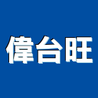 偉台旺股份有限公司,鐵板,鋅鐵板,鐵板捲圓,薄鐵板