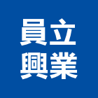 員立興業有限公司,uv,UV塗裝