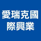 愛瑞克國際興業股份有限公司,五金批發,衛浴設備批發,五金,水電材料批發