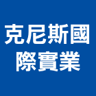 克尼斯國際實業股份有限公司,國際貿易,國際,福慶國際開發