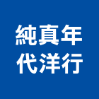 純真年代洋行有限公司,家飾,家具家飾,家飾品,家飾布