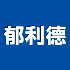 郁利德有限公司,台北磁磚,磁磚,國產磁磚,磁磚切割