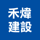 禾煒建設有限公司,不動產經營,不動產投資,不動產仲介,不動產估價