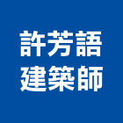 許芳語建築師事務所,新竹室內設計,住宅設計,展場設計,景觀設計