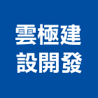 雲極建設開發有限公司,台中建設機械,機械,重機械,機械五金