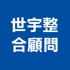 世宇整合顧問有限公司,新北弱電系統,監控系統,空調系統,系統模板