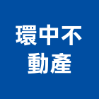 環中不動產有限公司,台中不動產仲介,不動產仲介,人力仲介