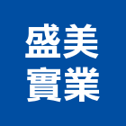 盛美實業股份有限公司,衛浴設備安裝工程,道路工程,模板工程,衛浴設備批發