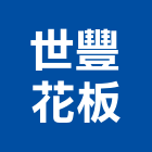 世豐花板有限公司,木皮板,實木皮,木皮熱壓板,天然木皮