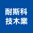 耐斯科技木業有限公司,瑞士