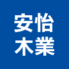 安怡木業有限公司,木業