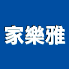 家樂雅實業有限公司,pvc地磚,塑膠地磚,pvc管,pvdf