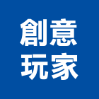 創意玩家股份有限公司,牆板,纖維牆板,帷幕牆板,琺瑯牆板