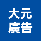 大元廣告有限公司,整合行銷,弱電系統整合,整合,土地整合開發