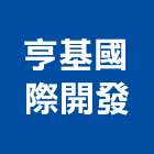亨基國際開發有限公司,高高屏不動產仲介,不動產代銷,不動產投資,不動產估價